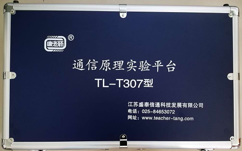 通信原理實驗平臺 （TLS-T307）